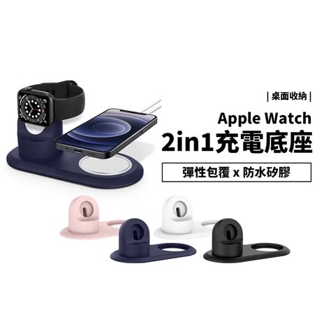 Apple Watch And Magsafe 二合一 充電底座 充電座 矽膠 止滑 防滑 充電線 整理 收納器 桌面底座 蝦皮購物