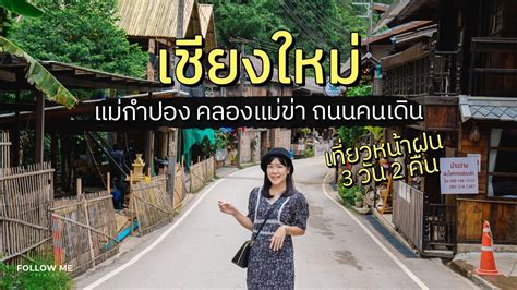 เทยวเชยงใหม 3 วน แมกำปอง คลองแมขา ถนนคนเดนทาแพ กาดบะปาว