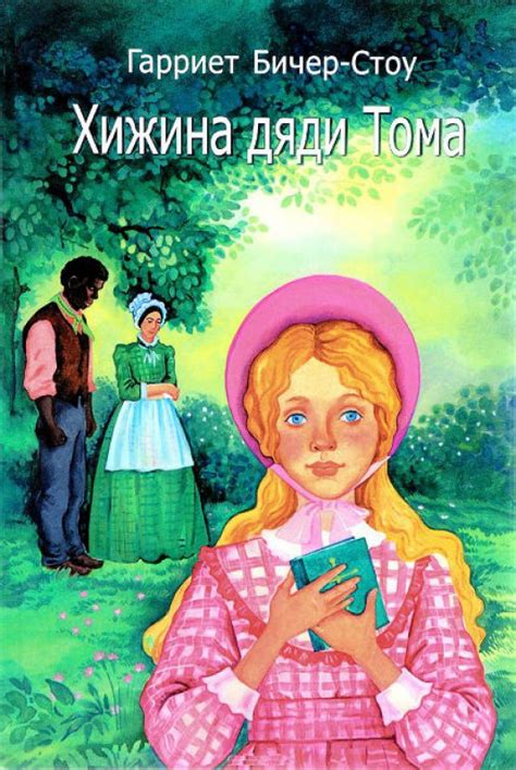 Хижина дяди Тома Гарриет Бичер-Стоу / Христианский интернет-магазин ...