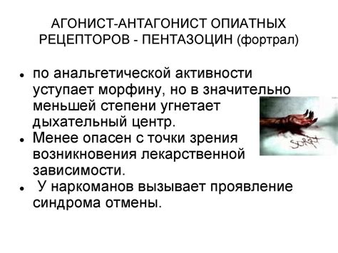 Наркотические анальгетики - online presentation