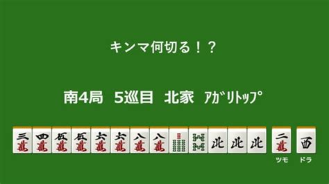 キンマ何切る！？ 【2月17日】 キンマweb 『近代麻雀』の竹書房がおくる麻雀ニュース・情報サイト