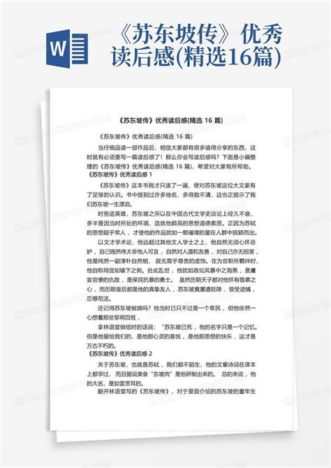 《苏东坡传》优秀读后感精选16篇 Word模板下载编号qvronwmy熊猫办公