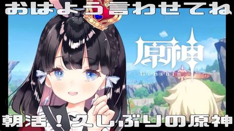 【原神genshin】朝活！皆におはようしながらひさしぶりの原神【vtuberゲーム実況】 原神動画まとめ