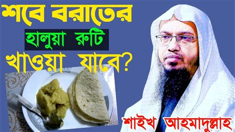 শবে বরাতে হালুয়া রুটি খাওয়া যাবে কি শাইখ আহমাদুল্লাহ Shaikh Ahmadullah Waz 2022 Youtube