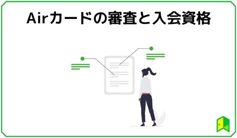 Airカードの評判は？還元率やメリット・デメリット・審査の口コミを解説｜いろはにマネー