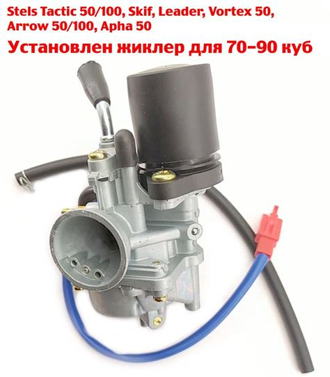Карбюратор Stels Tactic, Skif, Arrow для увеличенных поршневых - купить ...