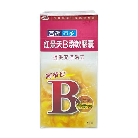 杏輝沛多紅景天b群軟膠囊 強化b群軟膠囊50粒 202705公司貨附發票 蝦皮購物