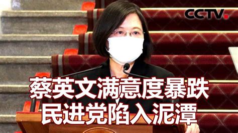 蔡英文满意度暴跌 民进党陷入泥潭 20230213 《海峡两岸》cctv中文国际 Youtube