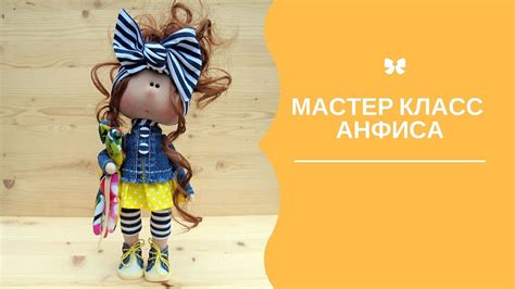 Мастер класс Анфиса 2 часть - YouTube