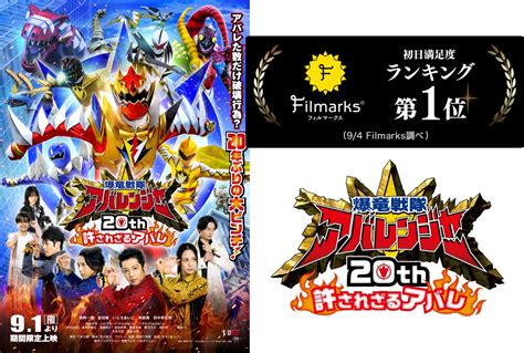 『爆竜戦隊アバレンジャー20th 許されざるアバレ』初日満足度ランキング1位を獲得 アニメイトタイムズ