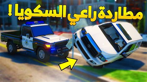 طفل شرطي صغير مطاردة راعي السكويا 161 😨🔥 شوف وش صار Gta V