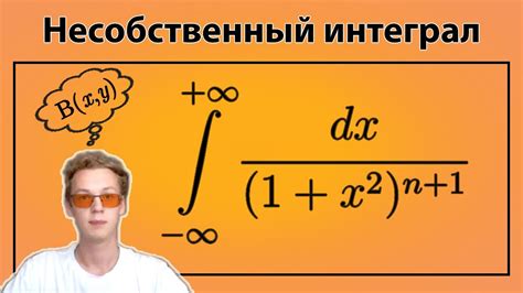 Несобственный интеграл с помощью Бета-функции Эйлера | Несобственный ...