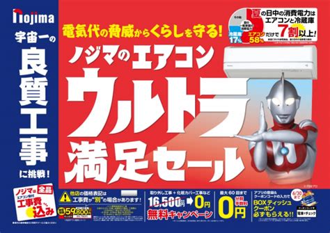 ノジマが唯一無二のウルトラな接客・サービスで 電気代の値上げからくらしを守る！ ～「ノジマ」＆「ウルトラマン」の最強タッグが誕生～：マピオンニュース