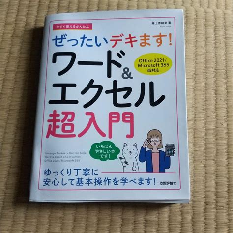 今すぐ使えるかんたん ぜったいデキます ワードandエクセル超入門 Offic By メルカリ