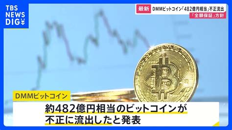 【悲報】dmmビットコイン、482億円のビットコイン流出 バズりば（バズりのたまり場）