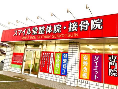 スマイル堂整体院・接骨院の求人・採用・アクセス情報 ジョブメドレー