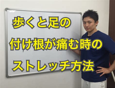 歩くと足の付け根が痛む時のストレッチ方法 大阪市城東区 鴫野で整体 筋膜リリース アキュスコープ治療なら城東整骨院