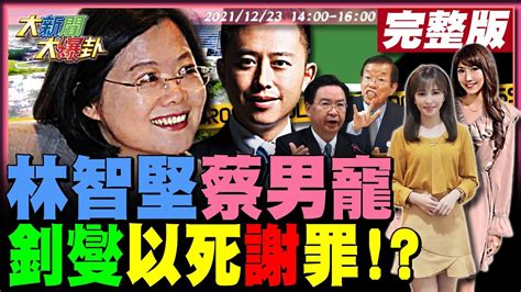 【大新聞大爆卦】韓國瑜新書斷貨放生韓冰交渣男林智堅成小英男寵蔡獨裁專制挨自家人轟找死蘇貞昌造謠警包庇不查管不動謝長廷翹課立院藍要