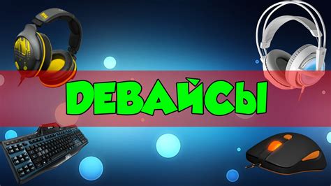 Девайсы для игры в CS:GO | Статьи по cs:go