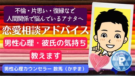 【恋愛相談アドバイス】 不倫による被害 不倫・片思い・復縁など人間関係で悩んでいるあなたへココナラ電話相談｜男性心理恋愛カウンセラー 数馬