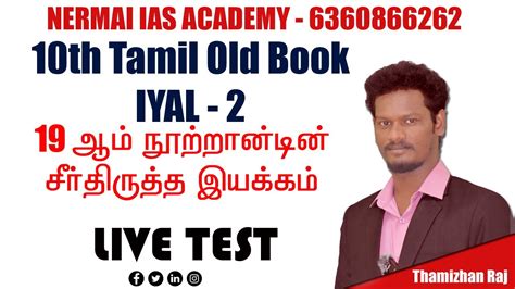 DAY 2 DAILY LIVE TEST 10TH TAMIL OLD BOOK IYAL 2 19 ஆம