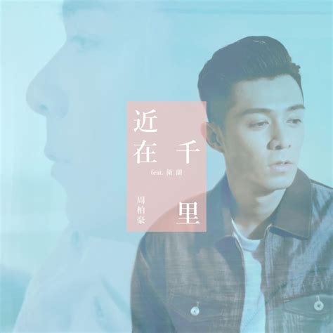 周柏豪 Pakho Chau 近在千里 Nearly A Thousand Miles Lyrics Genius Lyrics