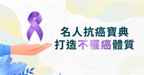 名人抗癌寶典 打造不罹癌體質