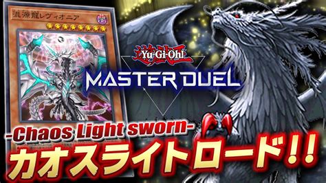 【遊戯王マスターデュエル】ありえない展開力 カオスライトロードデッキ 芝刈りなしver 【yugioh Master Duel