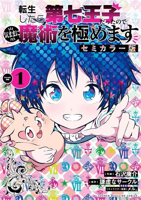 『転生したら第七王子だったので、気ままに魔術を極めます セミカラー版（1）』（石沢 庸介，謙虚なサークル，メル。）｜講談社コミックプラス