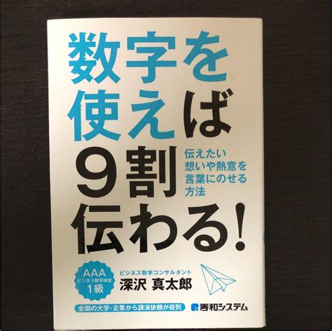 数字を使えば9割伝わる 伝えたい想いや熱意を言葉にのせる方法 メルカリ