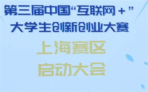 第三屆中國「網際網路」大學生創新創業大賽上海賽區啟動會召開 每日頭條