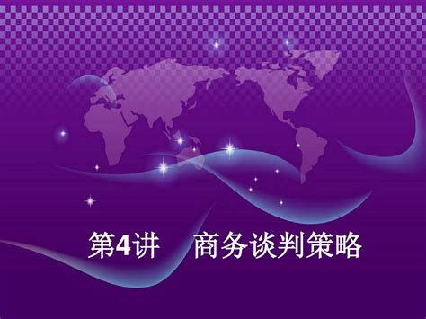 《商务谈判与礼仪》 商务谈判策略 Ppt课件word文档在线阅读与下载无忧文档