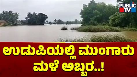 Heavy Rain Lashes Udupi District Wreaks Havoc Public Tv Youtube