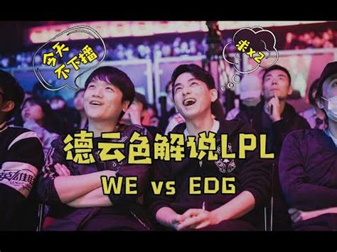 Lpl We Vs Edg Youtube