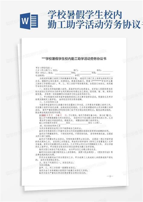 学校暑假学生校内勤工助学活动劳务协议书word模板下载编号qpwjwdww熊猫办公