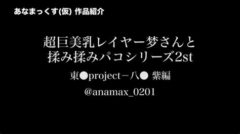 同人avサークル あなまっくす（仮） On Twitter 過去の作品の動画サンプルあげておきます。消させれていたので。n東方