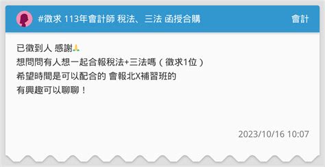 徵求 113年會計師 稅法、三法 函授合購 會計板 Dcard