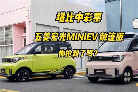 继抢茅台之后五菱宏光MINIEV敞篷版你抢到了么 凤凰网视频 凤凰网