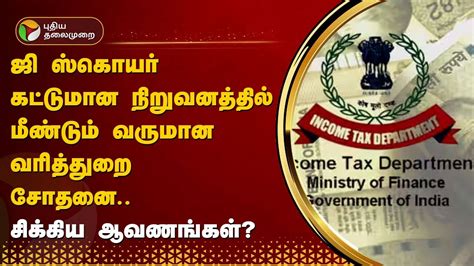 ஜி ஸ்கொயர் கட்டுமான நிறுவனத்தில் மீண்டும் வருமான வரித்துறை சோதனை