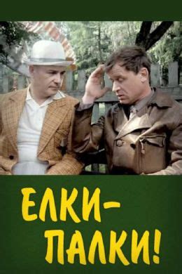 Елки-палки!.. (1988) — Фильм.ру