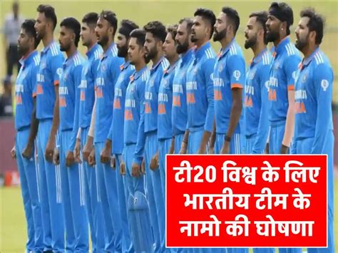 T20 World Cup 2024 टी20 विश्व कप के लिए भारतीय टीम चुनी गई पंत और