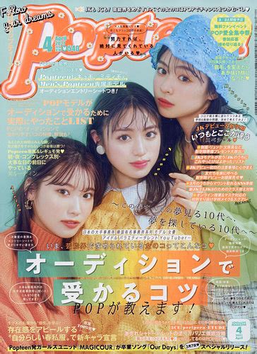 Popteenポップティーンの次号【2021年4月号 発売日2021年03月01日】 雑誌定期購読の予約はfujisan