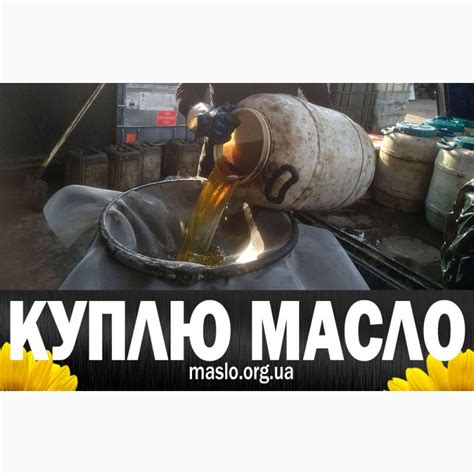Фото к объявлению: куплю подсолнечное масло, самовывоз, пересылка, вся ...
