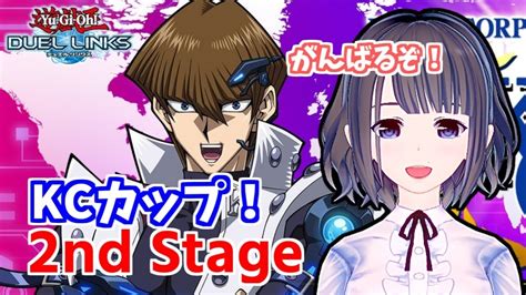 【無課金】kcカップ2nd！3日目昼の部！無課金でも頑張るぞ！！【遊戯王デュエルリンクス】【yu Gi Oh Duellinks】 Youtube