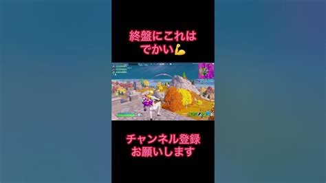 【フォートナイト】終盤にスナイパーヘッショを決め無事にクラビク👑 Shorts ゼロビルド Youtube