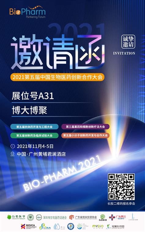 博大博聚现诚邀您参加2021第五届中国生物医药创新合作大会 广州博大博聚科技有限公司