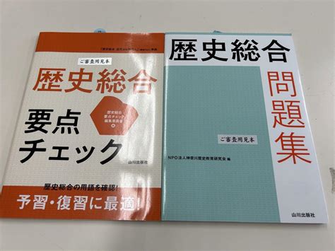 【新品未使用】山川出版社 歴史総合 要点チェック 歴史総合問題集 2冊セット By メルカリ