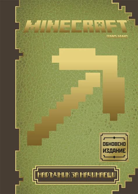 Minecraft: Наръчник за начинаещи (обновено издание) | Книги | ЕГМОНТ