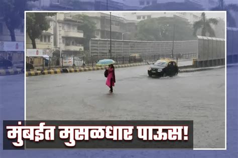 Mumbai Rain मुंबईसह कोकणात जोरदार पाऊस राज्यात अनेक ठिकाणी मुसळधार