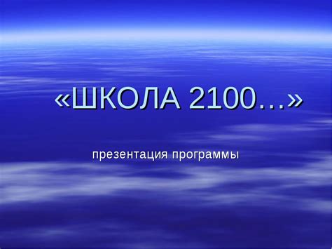 Презентация для родителей о программе "Школа 2100"